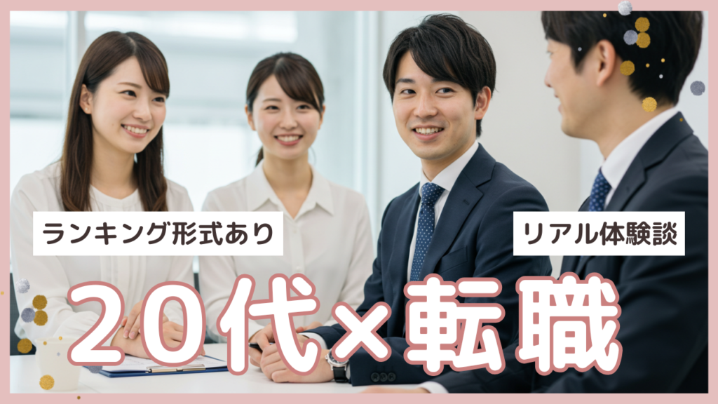 【若手転職のススメ】20代×転職でキャリアを飛躍させる方法ランキング＆リアル体験談