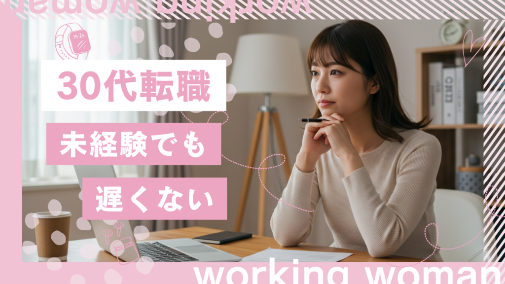 30代転職、未経験でも遅くない。勇気をくれた5つの気づき