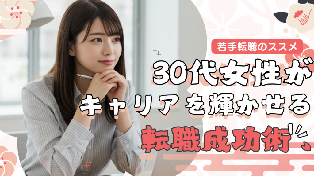 若手転職のススメ 30代女性がキャリアを輝かせるための転職成功術