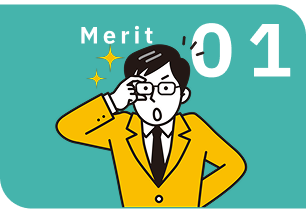 ホント認証メリット3