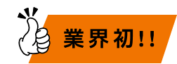 業界初のホント認証