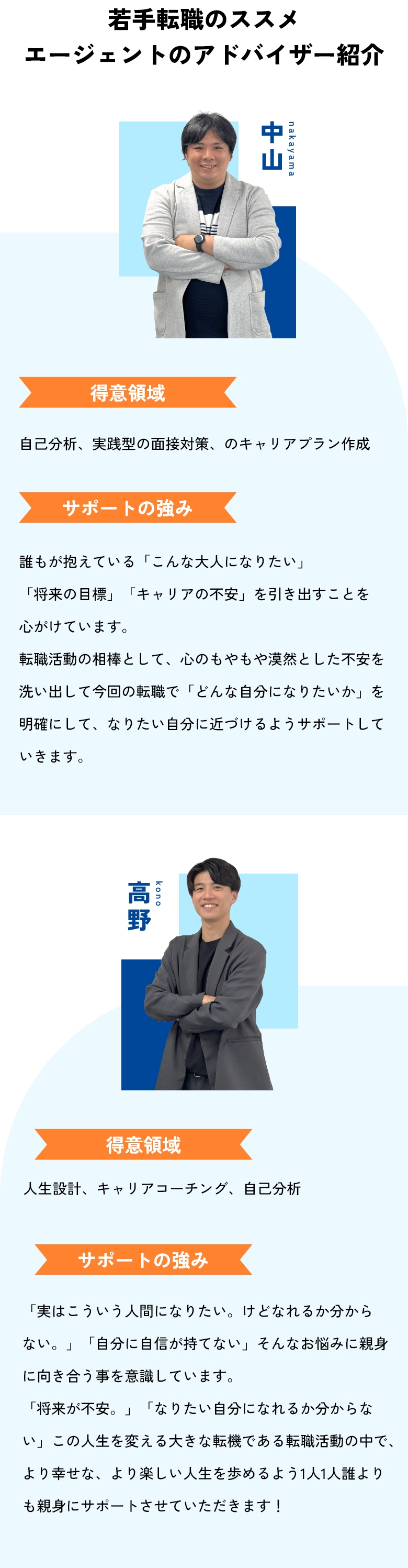 若手転職のススメ　エージェントのアドバイザー紹介