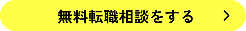 無料転職相談をする