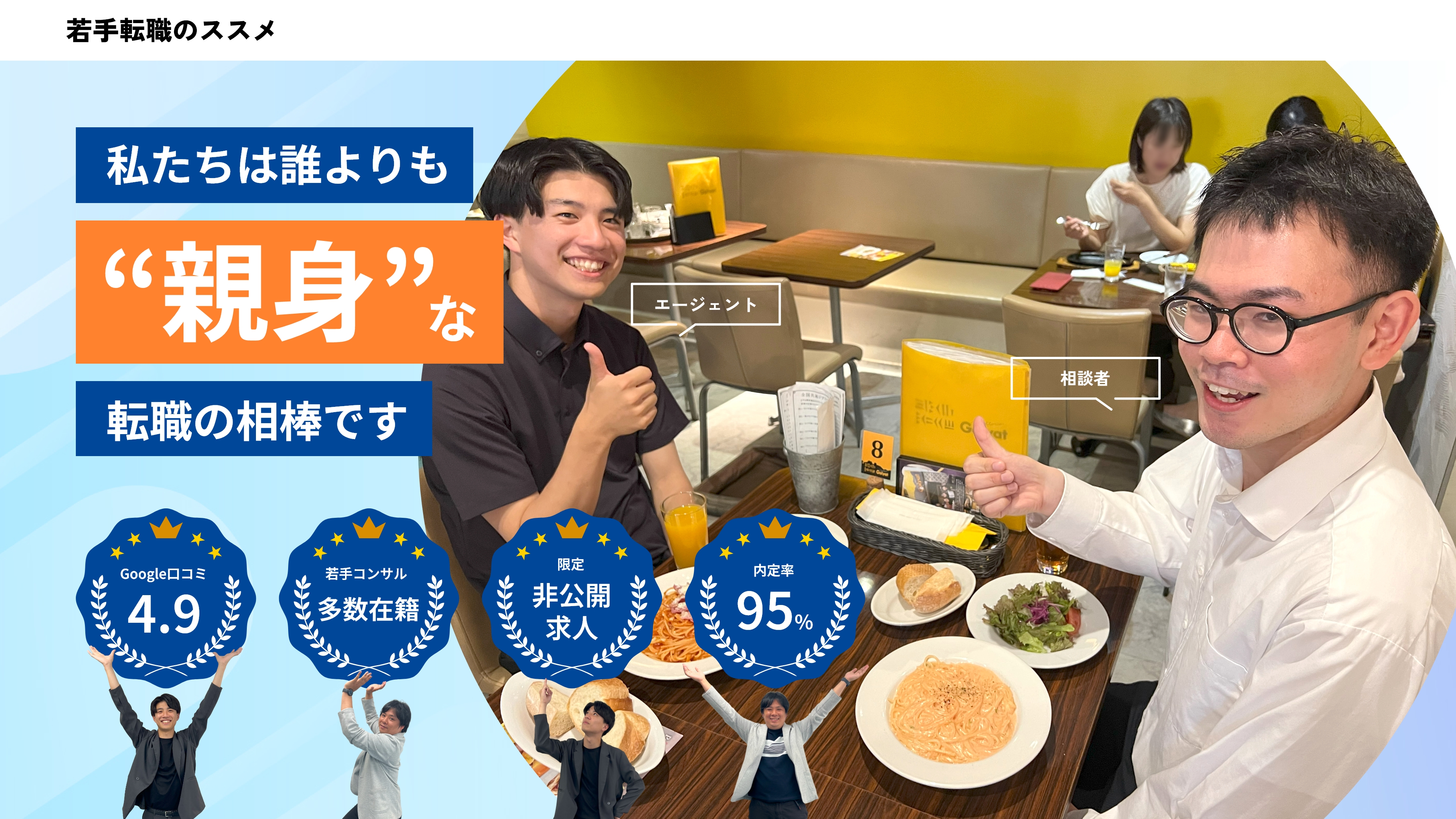 私たちは誰よりも“親身”な転職の相棒です！Google口コミ4.9。若手コンサル多数在籍。限定非公開求人。内定率95％