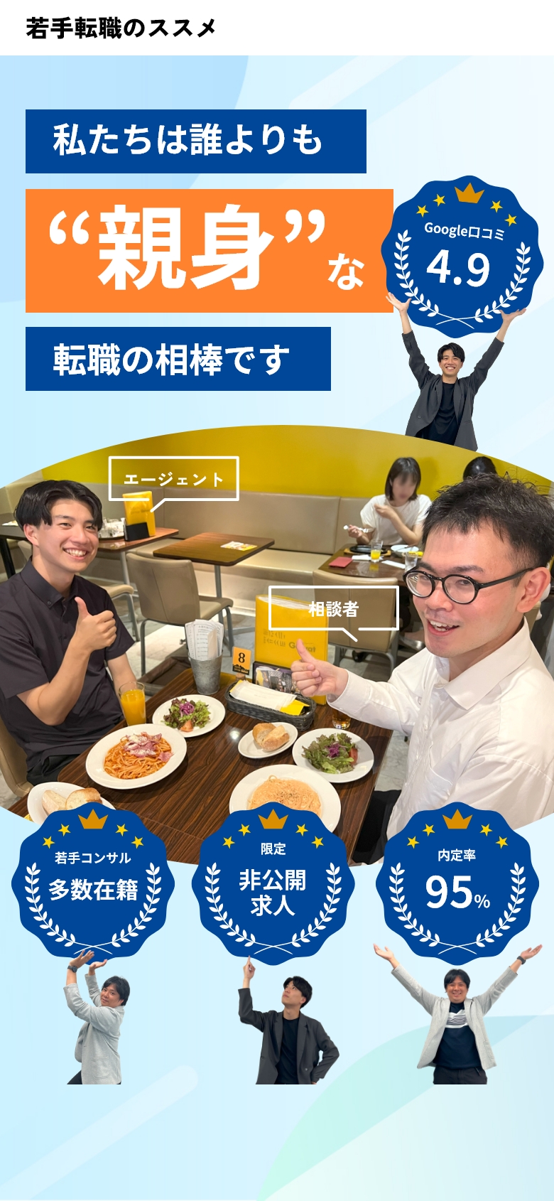 私たちは誰よりも“親身”な転職の相棒です！Google口コミ4.9。若手コンサル多数在籍。限定非公開求人。内定率95％