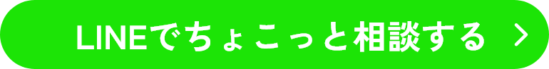LINEでちょこっと相談する