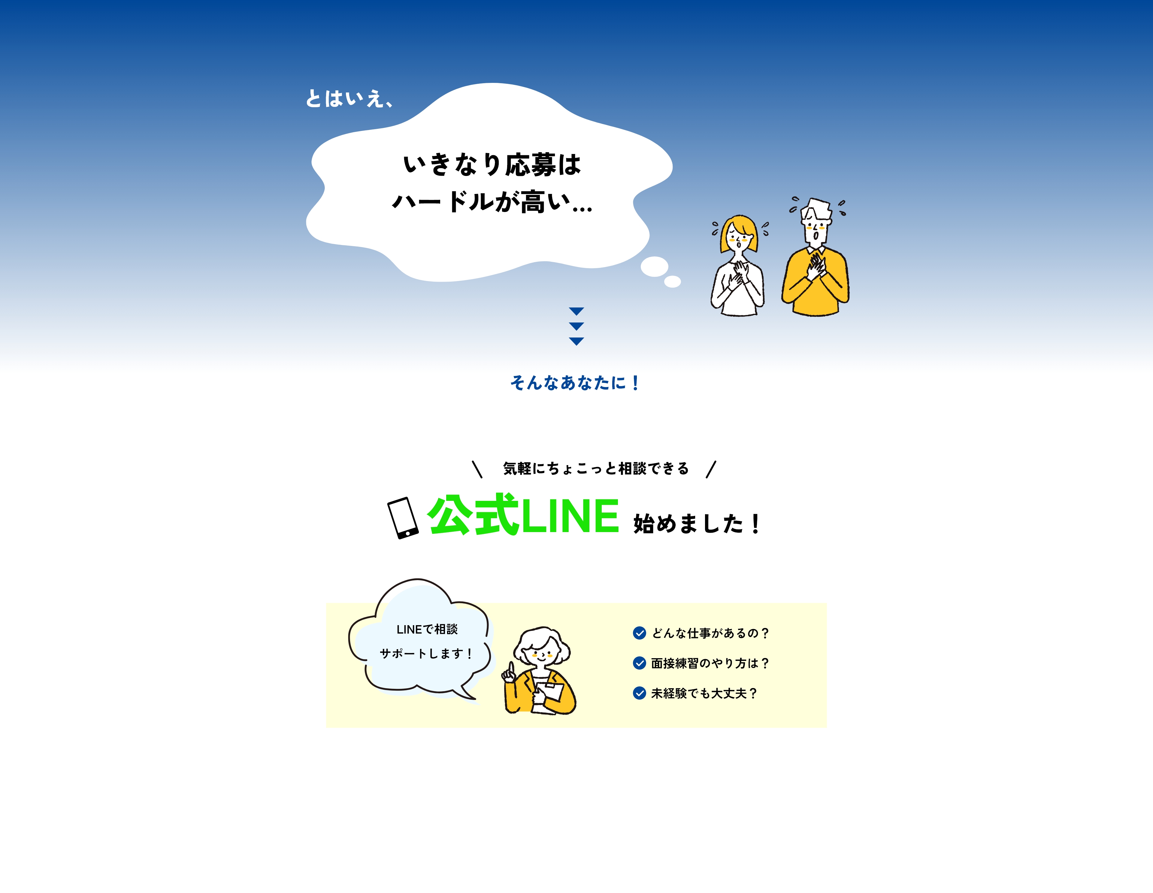 とはいえ、「いきなり応募はハードルが高い…」そんなあなたに！気軽にちょこっと相談できる公式LINE始めました！
