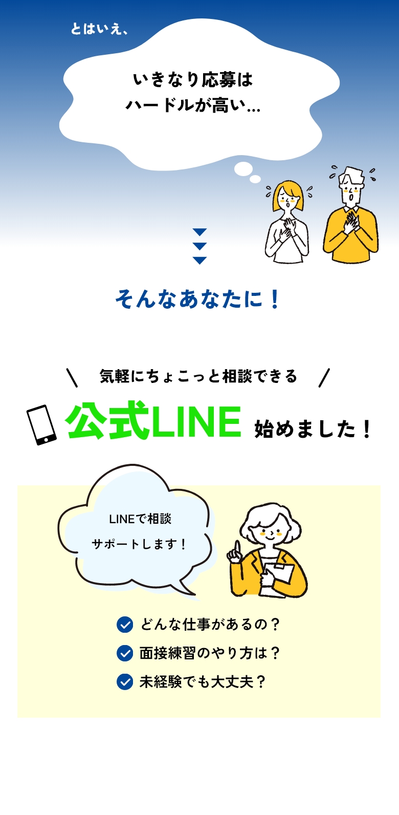 とはいえ、「いきなり応募はハードルが高い…」そんなあなたに！気軽にちょこっと相談できる公式LINE始めました！