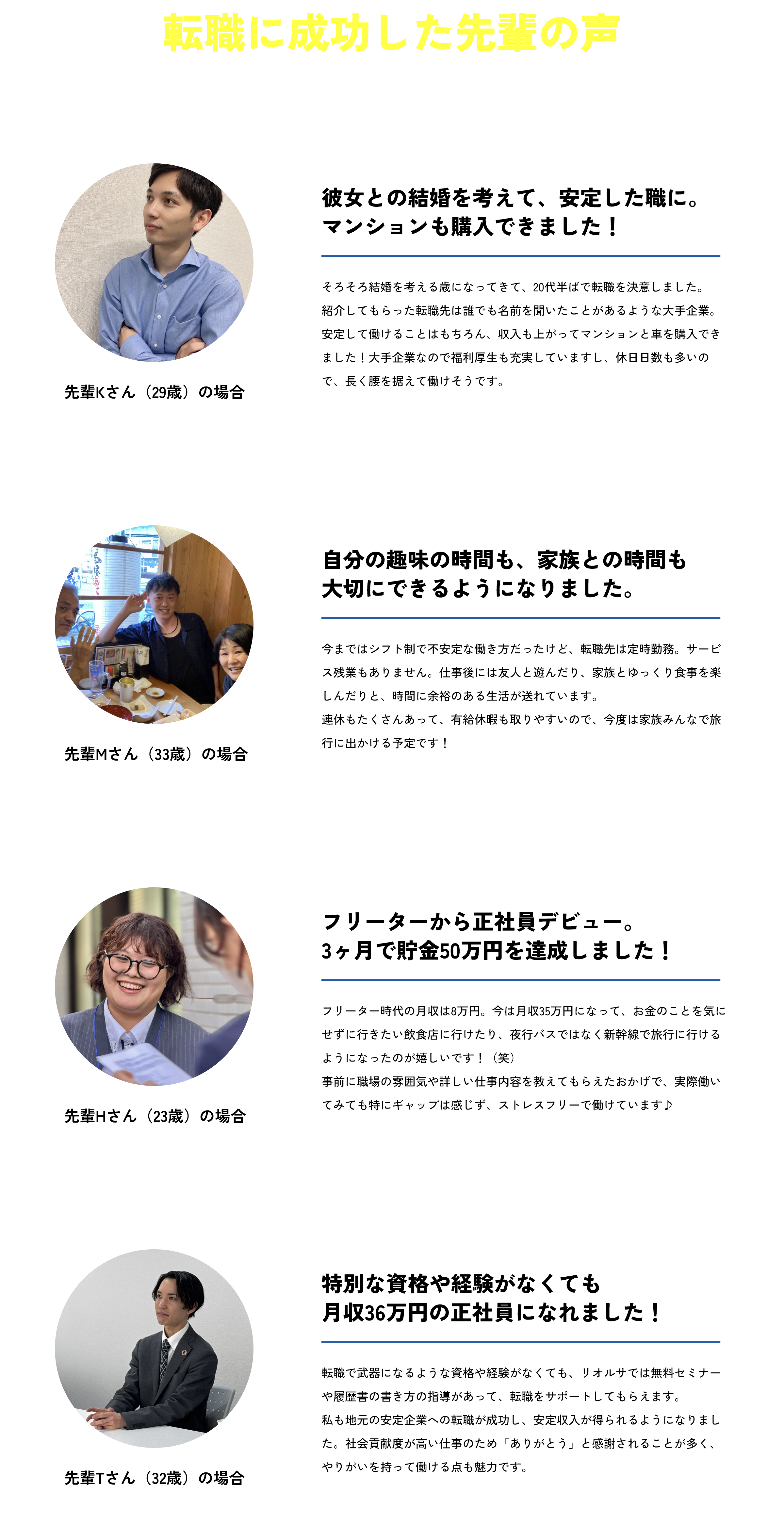 転職に成功した先輩の声
