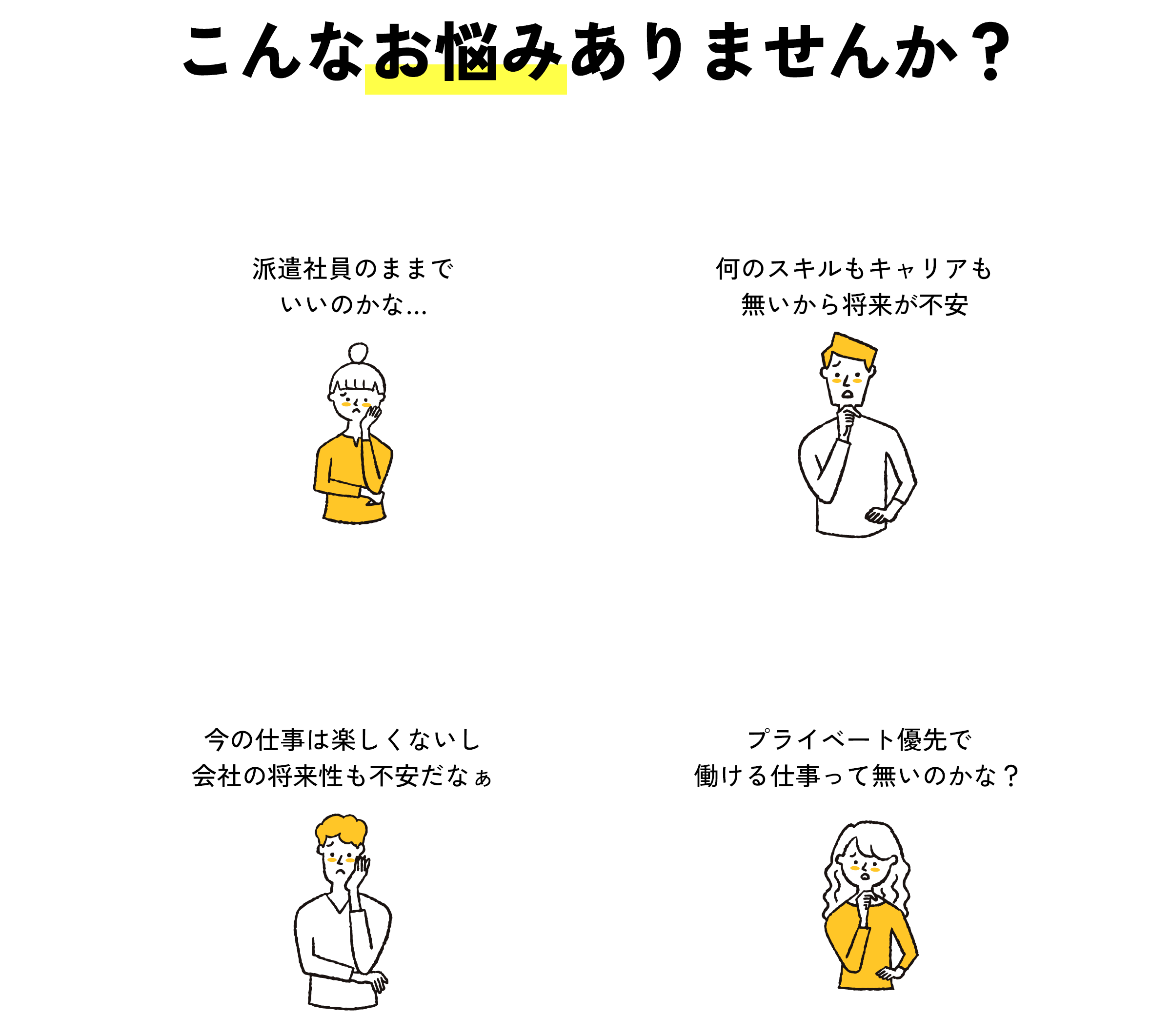こんなお悩みありませんか？「派遣社員のままでいいのかな…」「何のスキルもキャリアも無いから将来が不安」「今の仕事は楽しくないし会社の将来性も不安だなぁ」「プライベート優先で働ける仕事って無いのかな？」