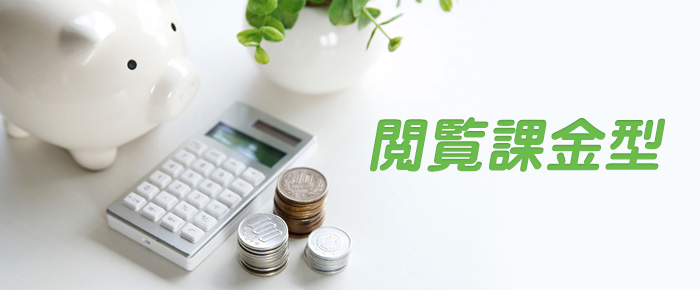 安心・安全の料金体系