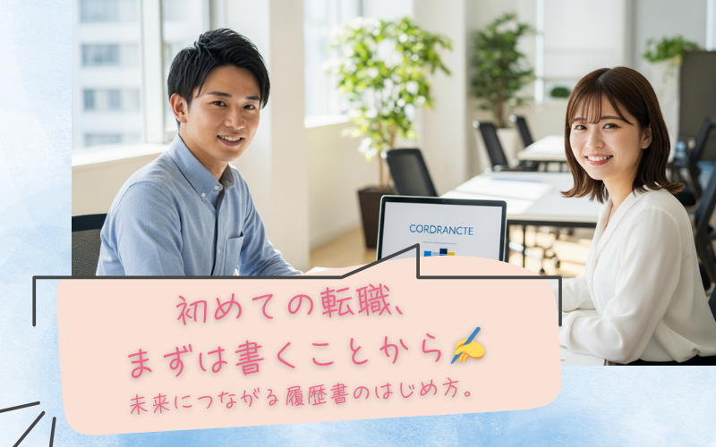 【若手転職のススメ】初めての転職でも安心！履歴書・職務経歴書を簡単に仕上げる方法 イメージ