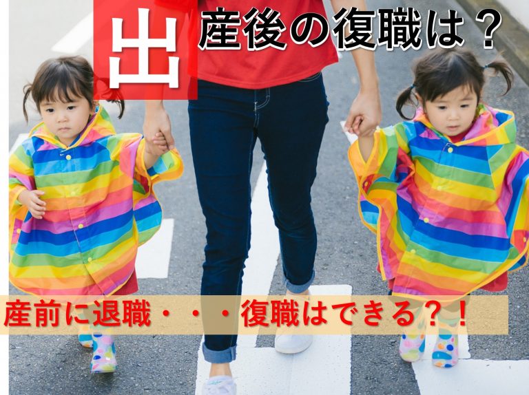 出産前に仕事を辞めると出産後の復職は不可能なのか？ イメージ