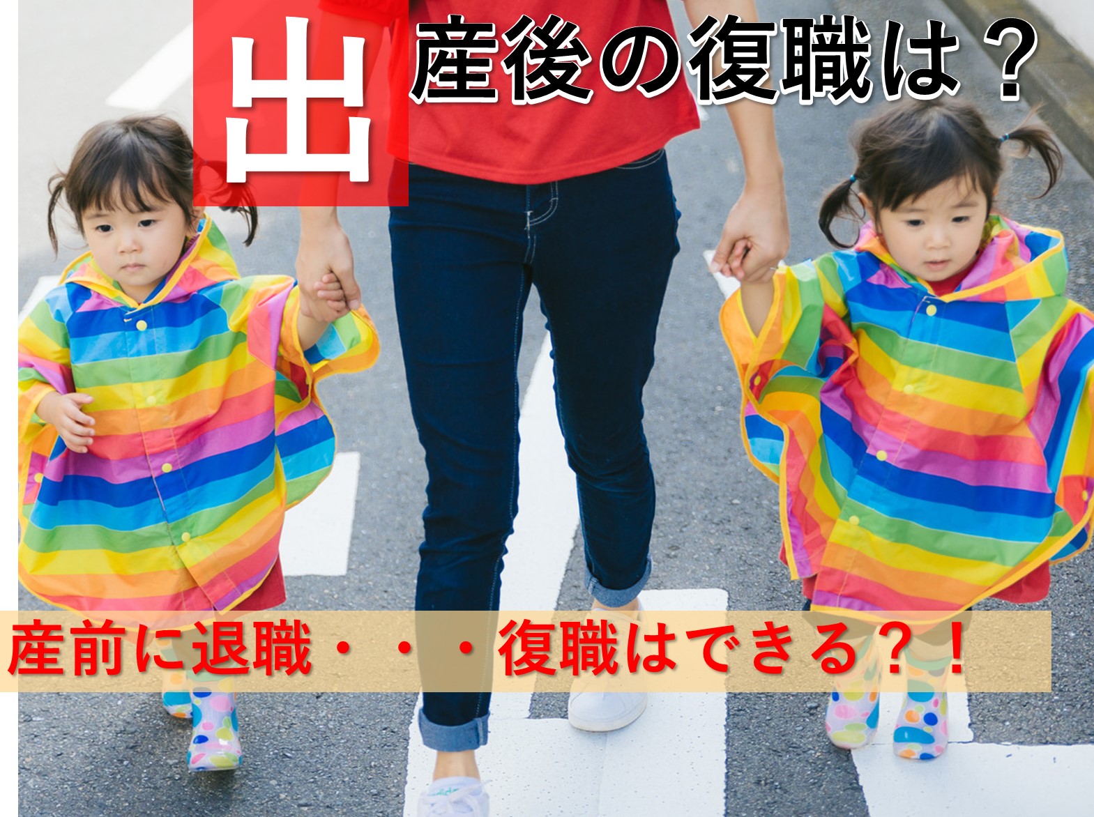 出産前に仕事を辞めると出産後の復職は不可能なのか？ イメージ