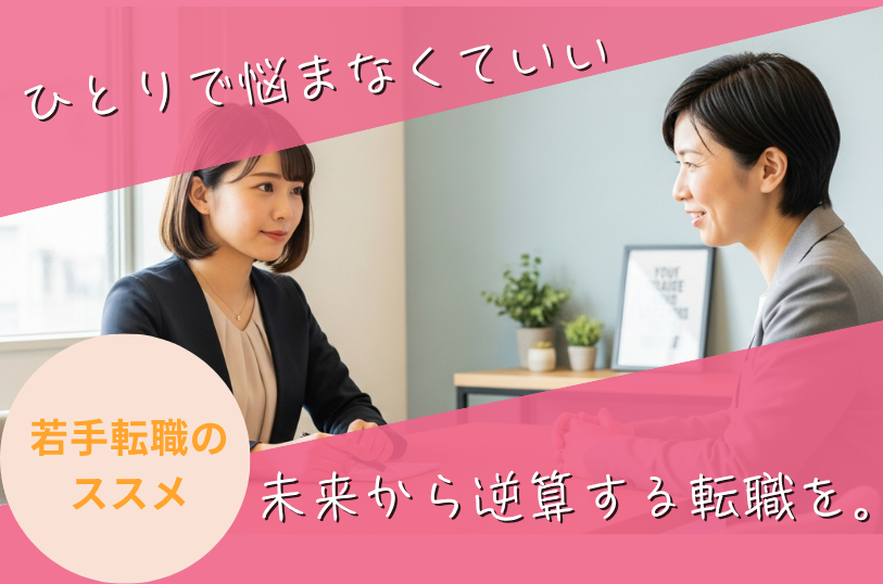 20代の転職相談はどこにする？ “親身な支援”でミスマッチを防ぐキャリア戦略 イメージ