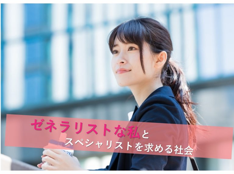 ゼネラリストな私とスペシャリストを求める社会 イメージ