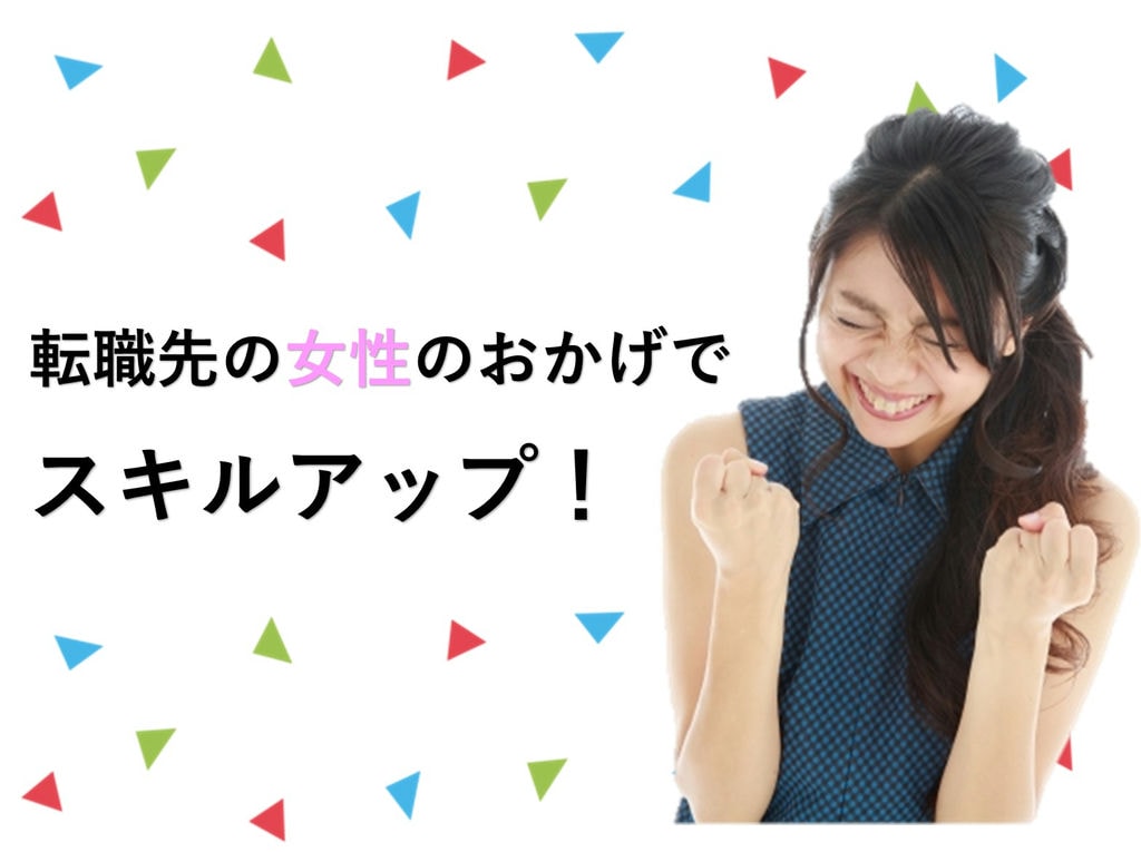 転職先の先輩女性のおかげでスキルアップ！ イメージ