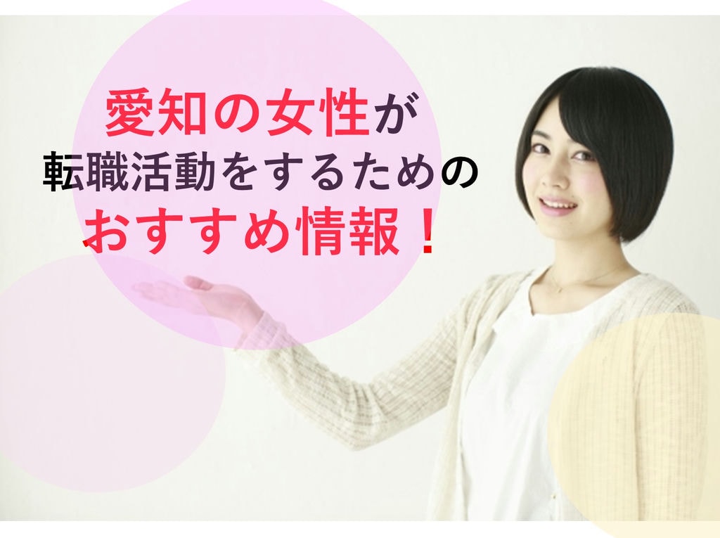 愛知の女性が転職活動をするためのおすすめ情報！ イメージ