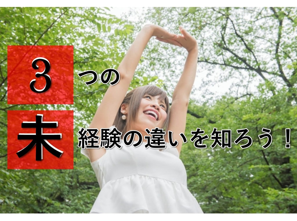 3つの「未経験」の違いを知ろう！ イメージ