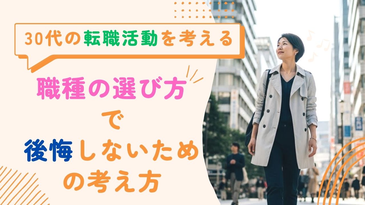 若手転職のススメで考える転職活動<br>30代女性が「職種の選び方」で後悔しないための考え方 イメージ