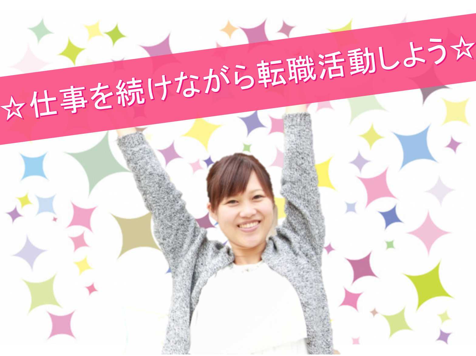 仕事を続けながら転職活動をしよう！ イメージ