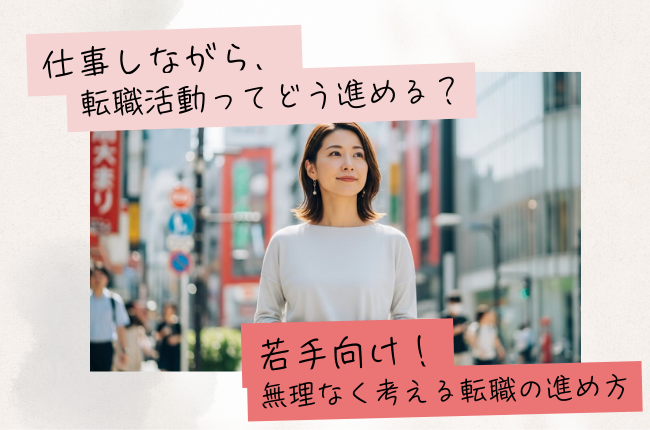 仕事をしながら転職活動を進めるには？若手向け・転職活動の進め方と注意点 イメージ