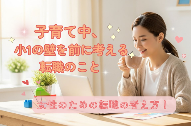 子育て中の転職はどう考える？ 小1の壁を前に悩む女性のための転職の考え方 イメージ