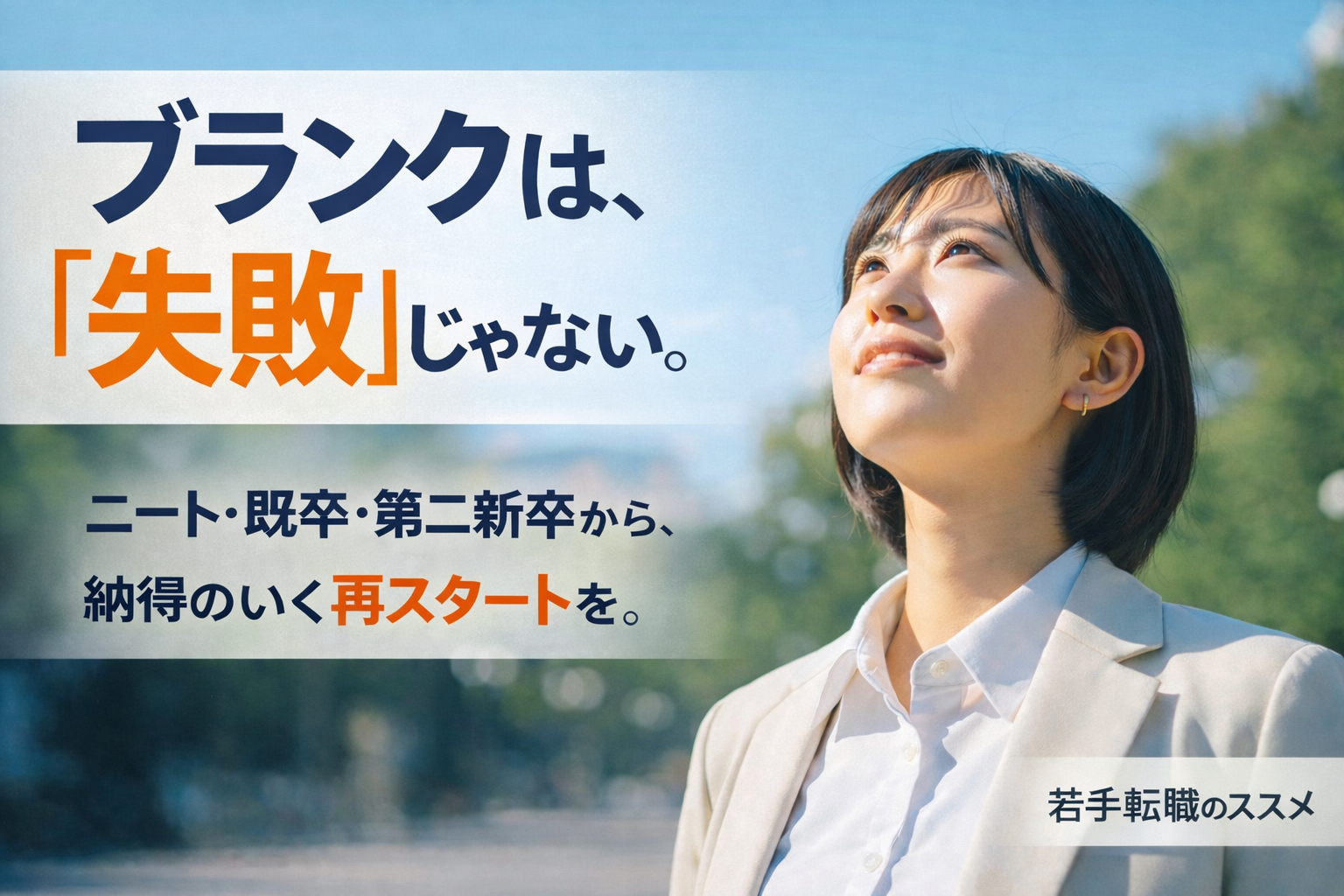 【若手転職のススメ】ニートでも転職できる？就業ブランクがあっても大丈夫な就活の進め方 イメージ