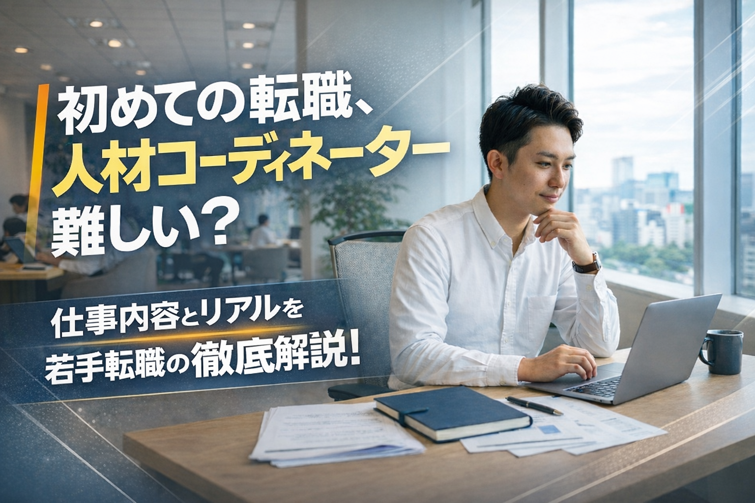 【若手転職のススメ】初めての転職で人材コーディネーターは難しい？仕事内容とリアルを徹底解説 イメージ