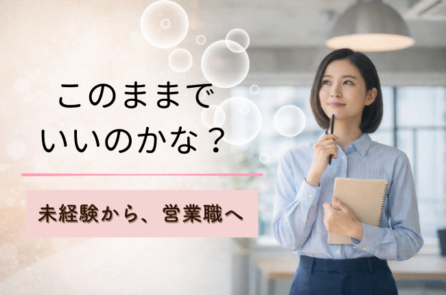 未経験から営業へ転職できる？20代の成功戦略とエージェントが教える本当の魅力｜若手転職のススメ イメージ