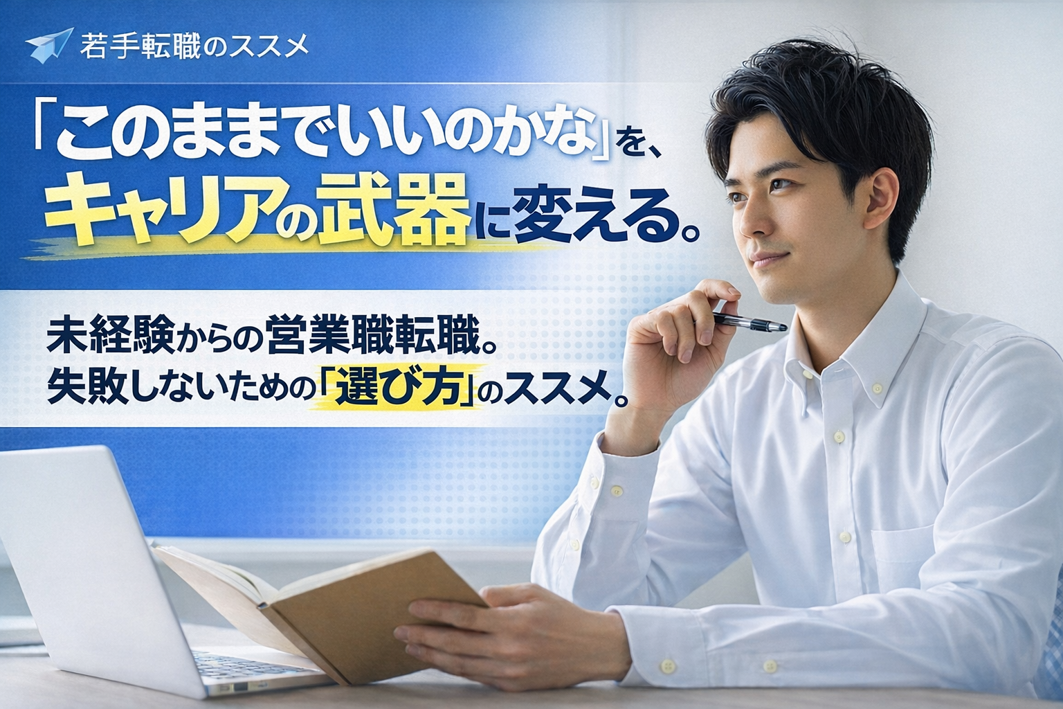 若手転職のススメ｜未経験から営業職に挑戦する前に知っておきたいこと イメージ