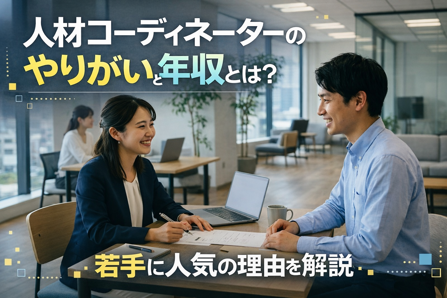 若手転職のススメ｜人材コーディネーターのやりがいと年収とは？若手に人気の理由を解説 イメージ