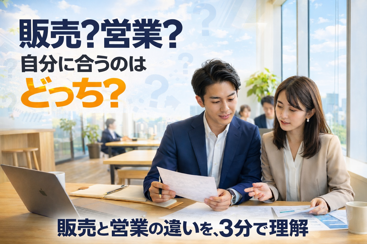初めての転職で迷う人へ｜販売職と営業職の違いと未経験職種への転職 イメージ