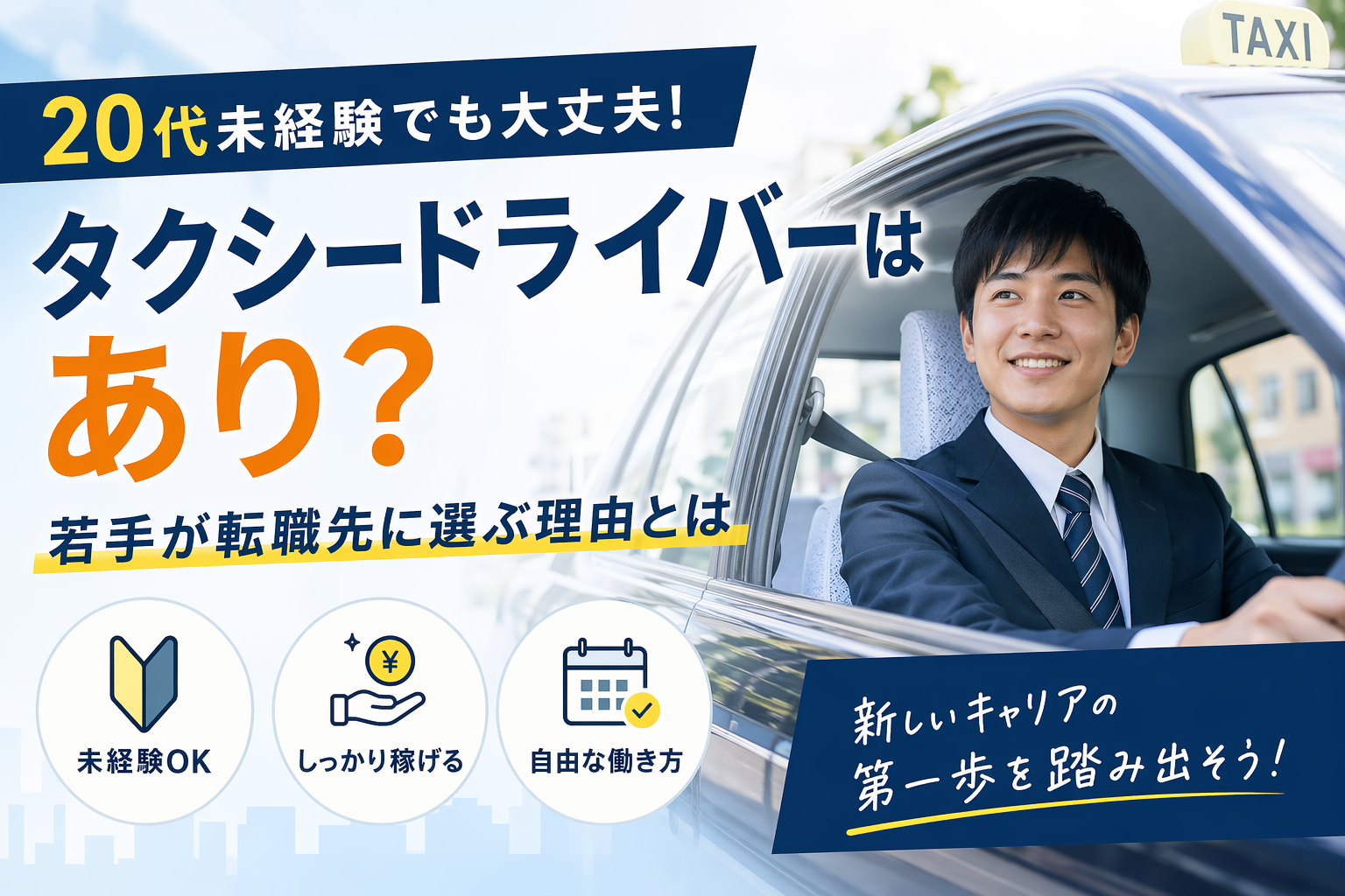 20代未経験でタクシードライバーはあり？若手が転職先に選ぶ理由とは イメージ