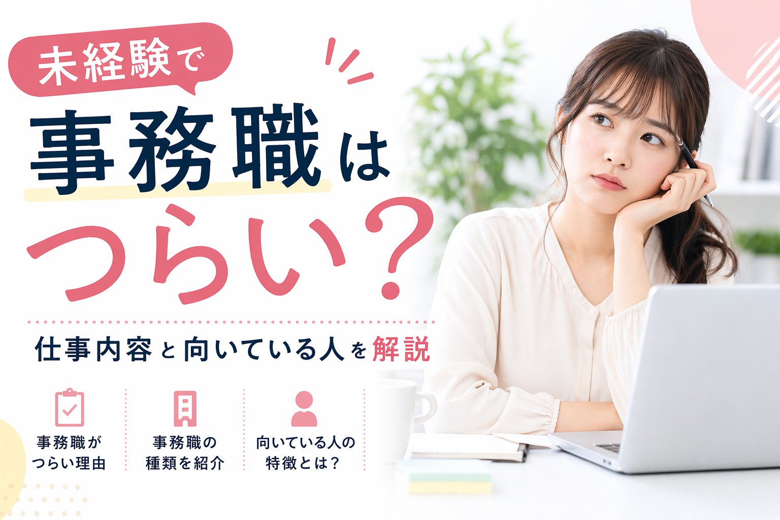未経験で事務職はつらい？転職前に知りたい仕事内容と向いている人の特徴 イメージ