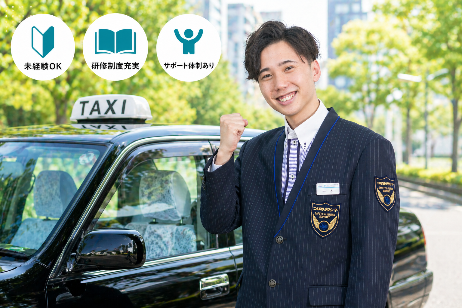 つばめグループ風の制服を着た20代男性ドライバーがタクシーの横で笑顔を見せながらガッツポーズをし、未経験からでも安心して挑戦できる前向きなイメージを表現したコラム用画像