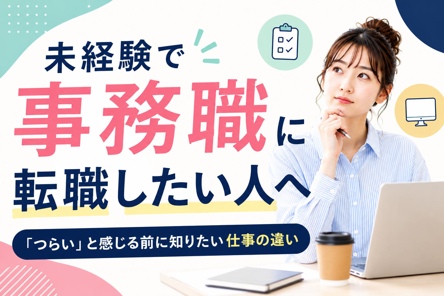 未経験で事務職に転職したい人へ｜「つらい」と感じる前に知りたい仕事の違い イメージ