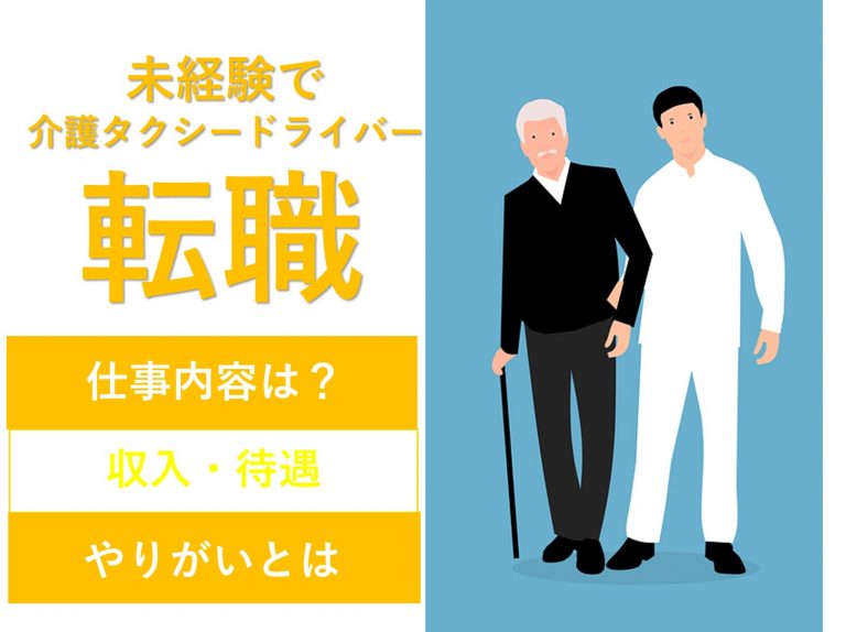 未経験でも介護タクシーの仕事に転職することができる？ イメージ