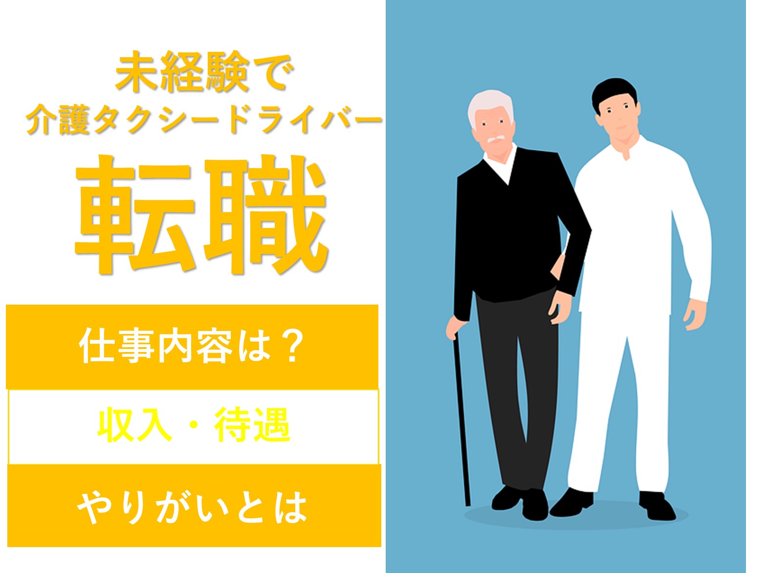 未経験でも介護タクシーの仕事に転職することができる？ イメージ