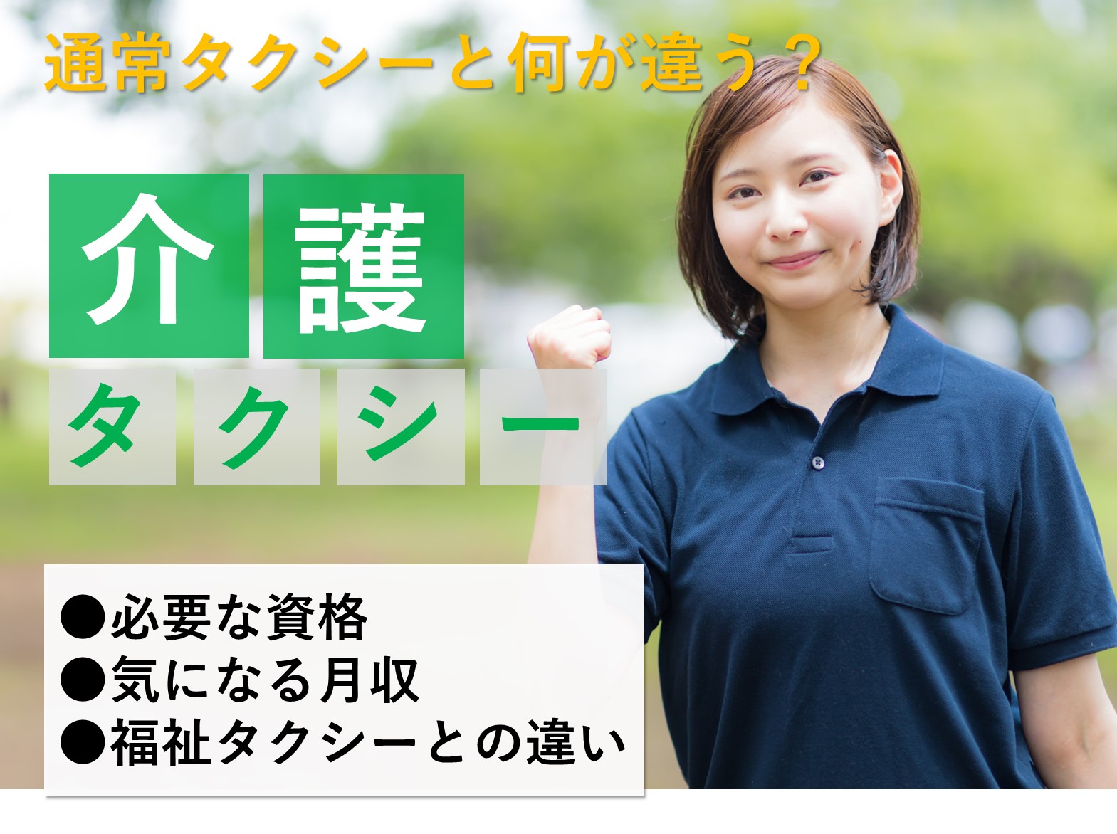 介護タクシーが通常タクシーより難しい理由は？ イメージ