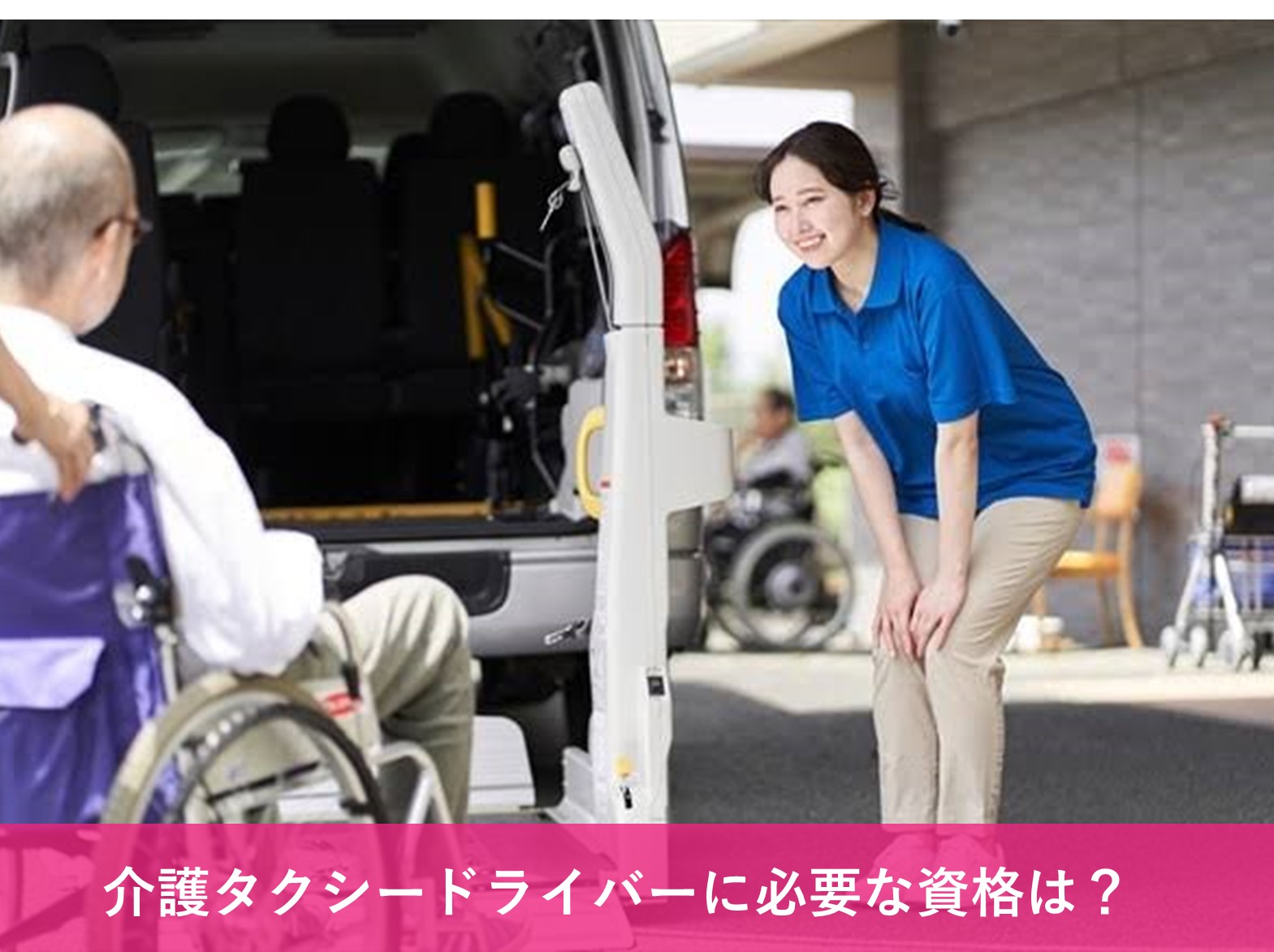 介護タクシードライバーは、一般タクシーと異なり介護資格が必要です イメージ