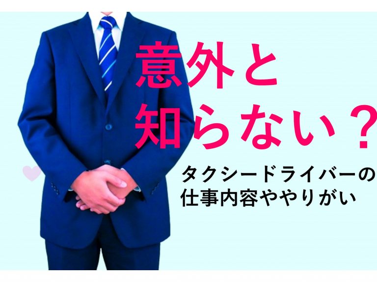 意外と知らない？タクシードライバーの仕事内容とやりがいについて イメージ
