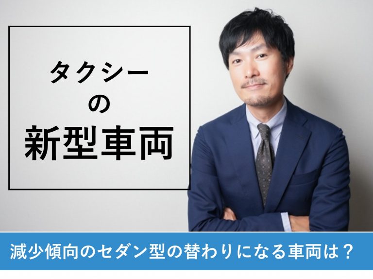 タクシーの新型車両について イメージ