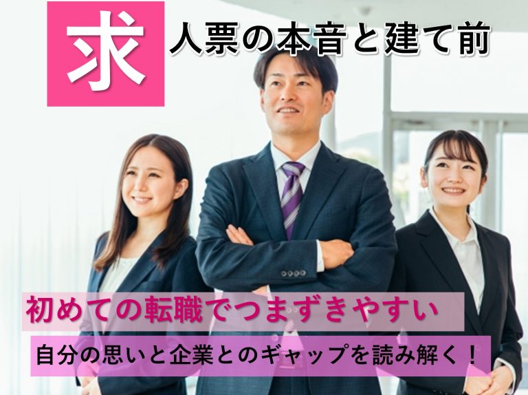 初めての転職でつまずく、求人票の読み方と求人内容の本音と建て前 イメージ