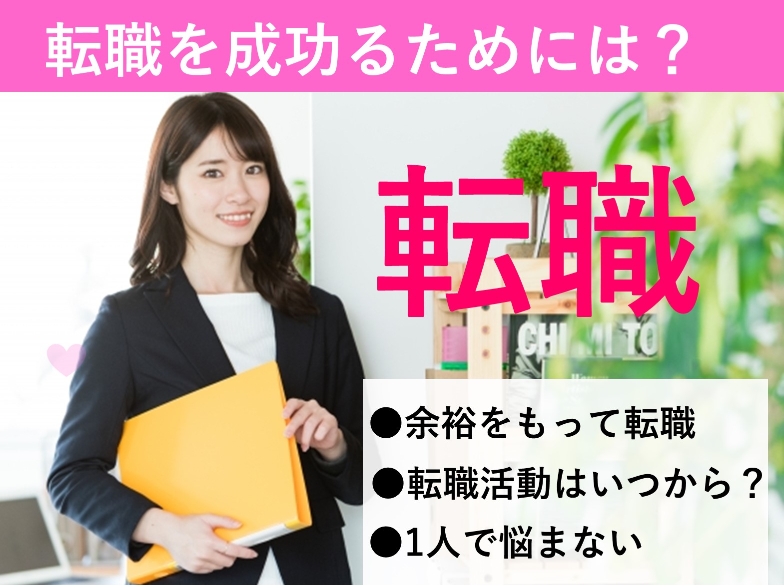 転職で余裕を持つために必要なことを知る イメージ