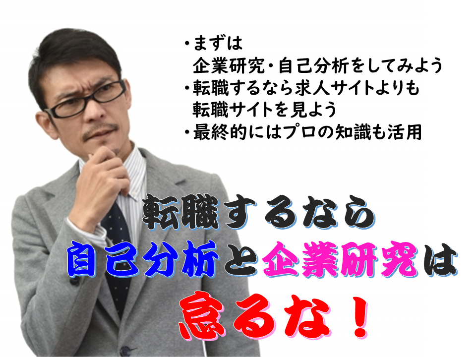 転職するなら自己分析と企業研究は怠るな！ イメージ