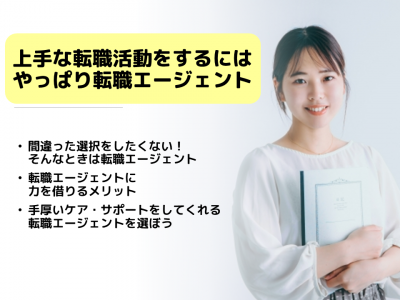 上手な転職活動をするには、やっぱり転職エージェント イメージ