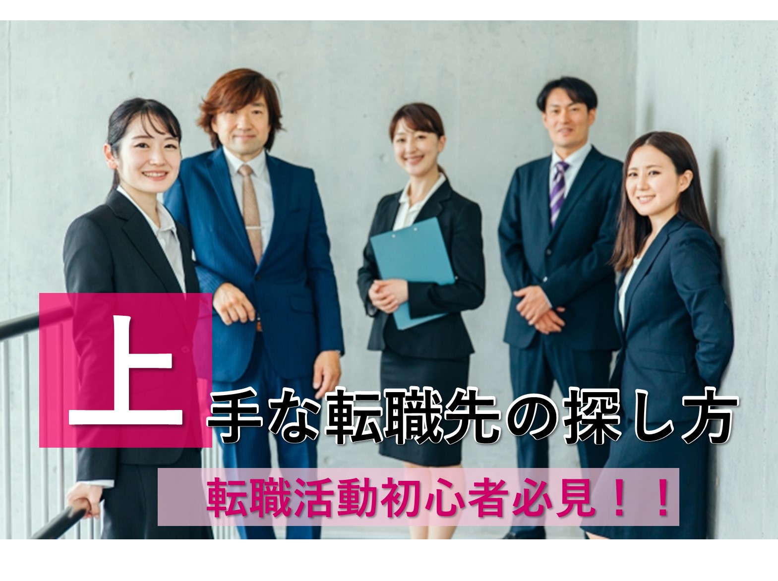 転職活動初心者必見！上手な転職先の探し方 イメージ