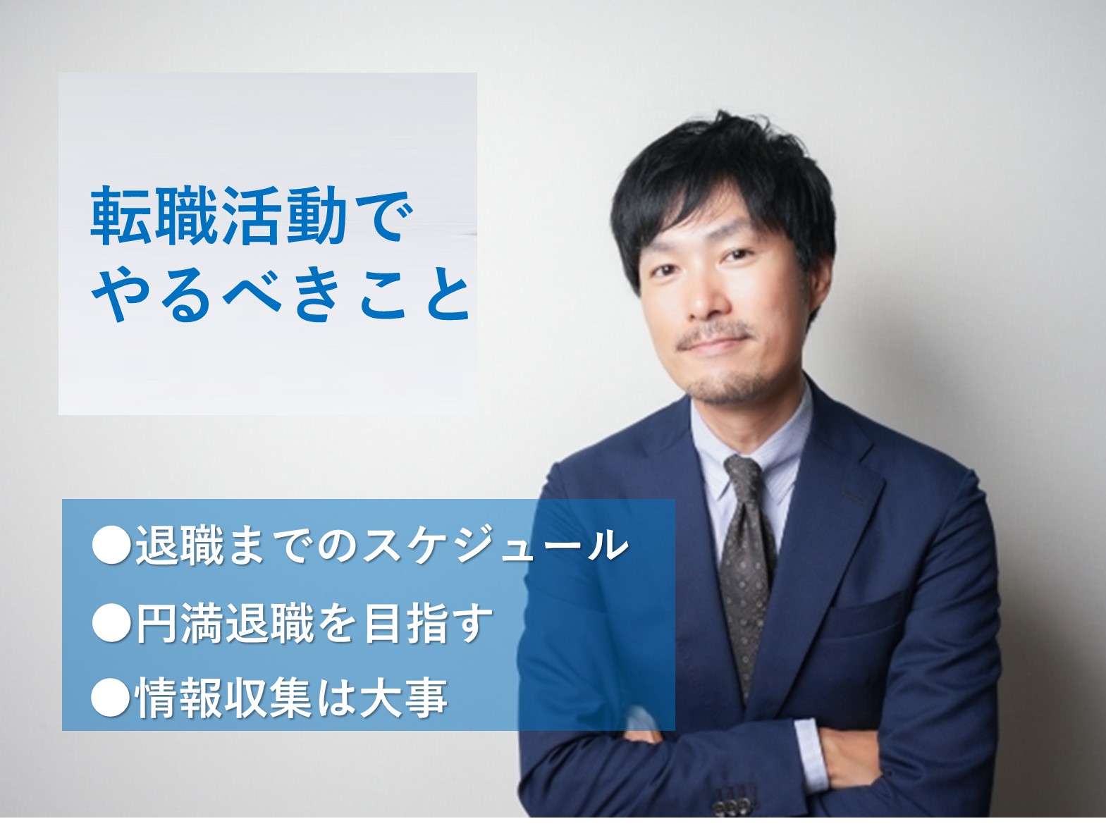転職活動をする前後にやっておくこと イメージ