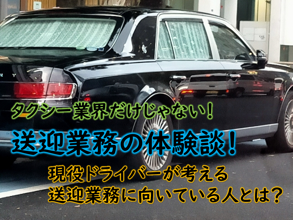タクシー業界だけじゃない！「送迎業務」のお仕事、体験談、向いている人・いない人 イメージ